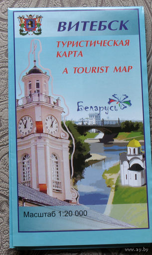 Путешествия: Витебск. Туристическая карта. масштаб 1 : 20 000