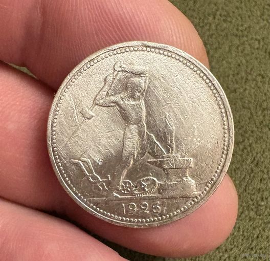 Полтинник 1926 год  . Серебро