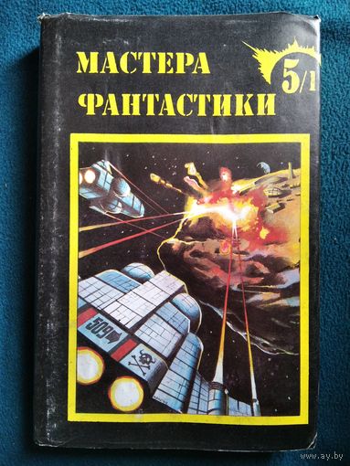Айзек Азимов. Космический рейнджер. Дэвид Старр - космический рейнджер. Лакки Старр и пираты астероидов. Лакки Старр и луны Юпитера // Серия: Мастера фантастики. Суперобложка!