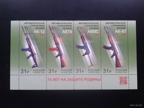 Россия, 2024. 75 лет на защите Родины**. Сцепка