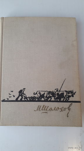 Книги.Поднятая целина.1972.
