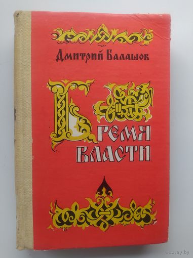 Дмитрий Балашов Бремя власти