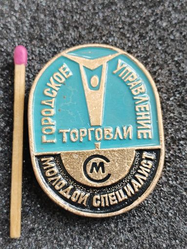 Знак. Городское управление торговли, Молодой специалист