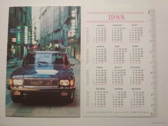 Карманный календарик. Автомобиль Волга. 1988 год