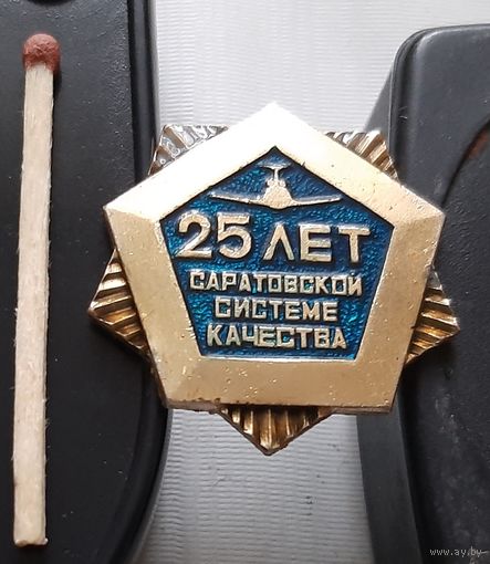 25 лет Саратовской системе качества. Аэ-40