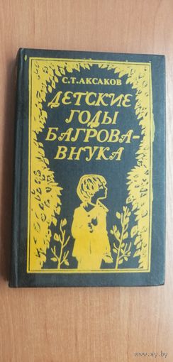 Сергей Аксаков "Детские годы Багрова-внука"