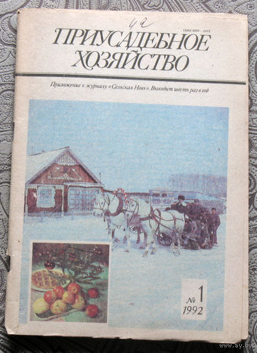 Приусадебное хозяйство 1992 номер 1