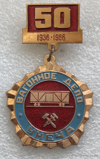 50 ЛЕТ ВАГОННОЕ ДЕПО УНЕЧА