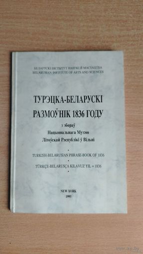 Самовывоз!!! Турэцка-беларускі размоўнік 1836 году з збораў Нацыянальнага Музэю Літоўскай Рэспублікі ў Вільні. Почтой не высылаю.