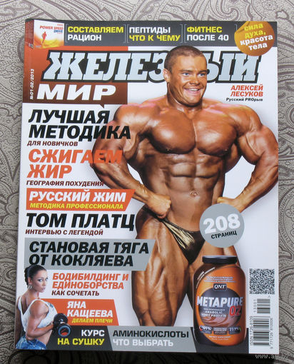 Железный мир. Журнал о силе, мышцах и красоте тела. номер 1-2 2013