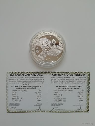 Легенда про кукушку. 20 рублей 2008 г.