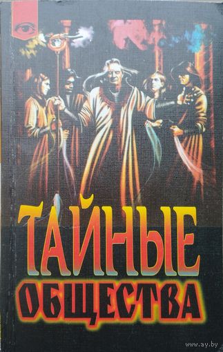 Аркон Дарол "Тайные общества" серия "Таинственный Мир"