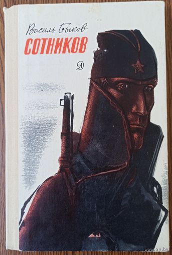 В. Быков. Сотников