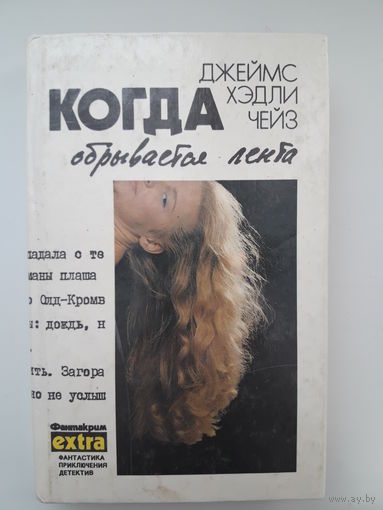 Д. Х. Чейз "Когда обрывается лента" 5-й том