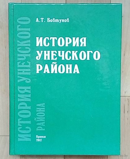 История Унечского района-А.Т.Бовтунов.