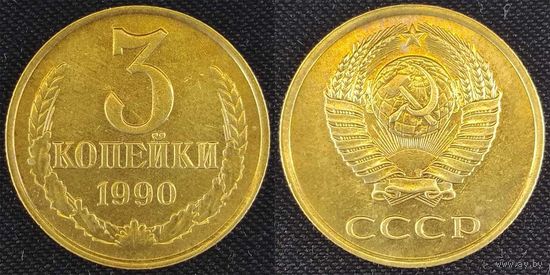 3 копейки 1990 СССР