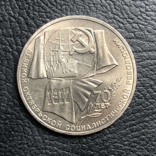 1 рубль 1987 года. 70 лет Великого Октября(мешковая)
