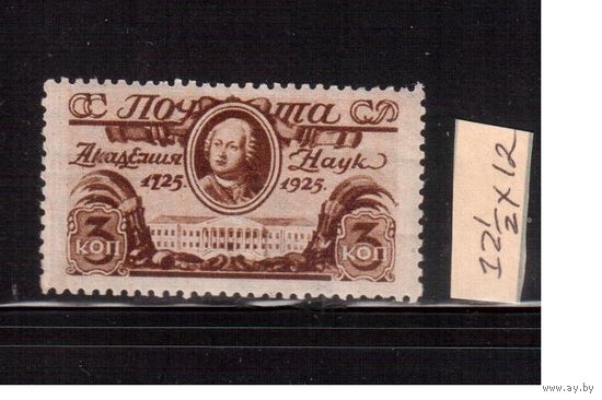 СССР-1925, (Заг.102С),   * , Академия наук, греб. 12-12 1/2 (1)