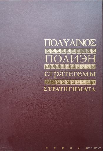 Полиэн "Стратегемы"