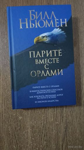 Парите вместе с орлами.