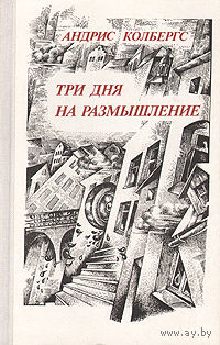 Андрис Колбергс. Три дня на размышление