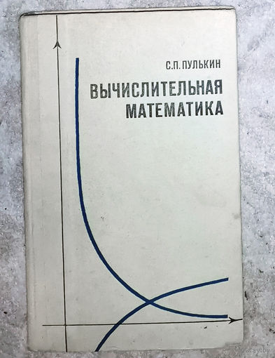 С.П.Пулькин Вычислительная математика
