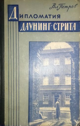 ДИПЛОМАТИЯ ДАУНИНГ-СТРИТ.
