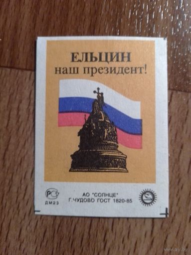 Спичечные этикетки АО Солнце. Ельцин наш президент !