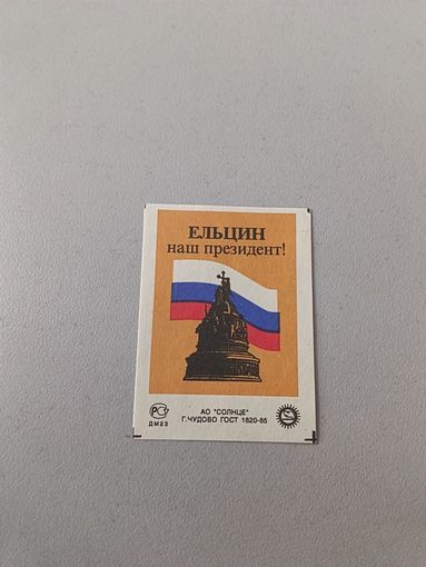 Спичечные этикетки АО Солнце. Ельцин наш президент !