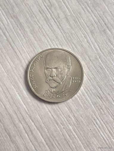 1 рубль 1990г. Я.Райнис.
