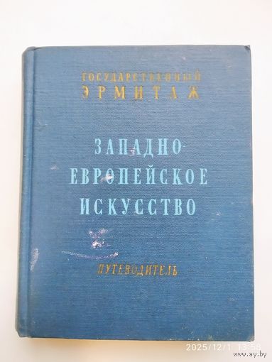 Искусство Западной Европы ХІІ-ХХ вв. Путеводитель по залам государственного Эрмитажа / В. Н. Березина, Н. А, Лившиц. (1960 г.)