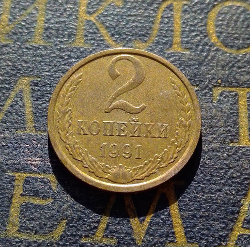 2 копейки 1991 М СССР #03