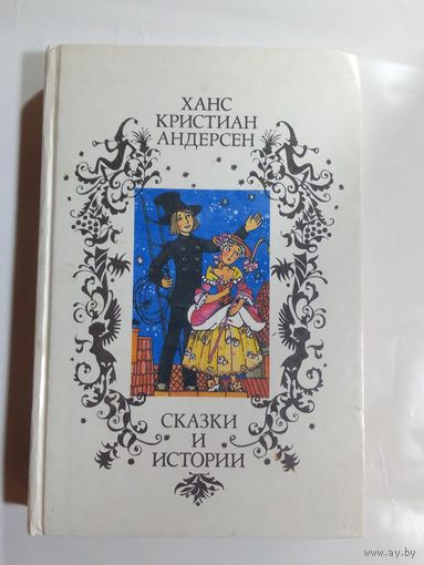 Ханс Христиан Андерсен. Сказки и истории.