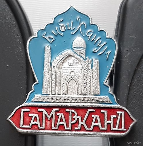 Самарканд. Ау-75