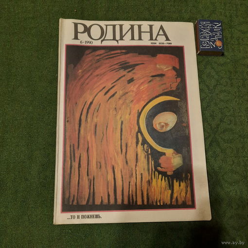 Журнал Родина, номер 6 1990г.