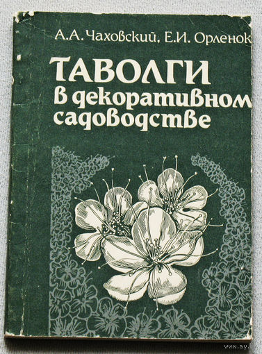 Таволги в декоративном садоводстве.