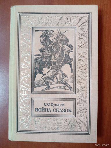 С.С.Сухинов. ВОЙНА СКАЗОК. Фантастическая трилогия.//БПиНФ.