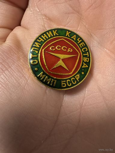 Значок. Отличник Качества ММП БССР