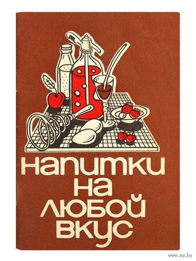 Левицкий Э.Г. Напитки на любой вкус.