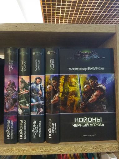 Бауров А. "Нойоны: Сумерки Эрафии. Белая звезда. Гроза на востоке. Черный дождь" Серия "Современный фантастический боевик" Цена указана за комплект.