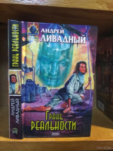 Ливадный Андрей "Грань реальности". Серия "Абсолютное оружие".