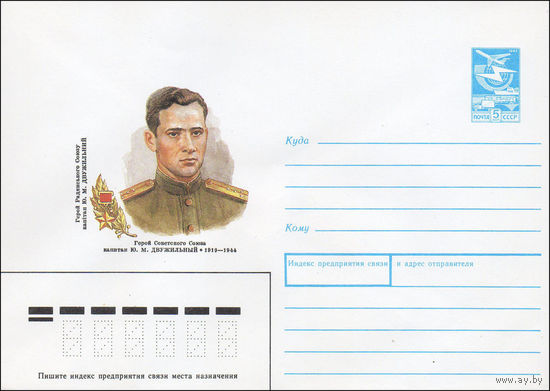Художественный маркированный конверт СССР N 89-71 (08.02.1989) Герой Советского Союза капитан Ю. М. Двужильный 1919-1944