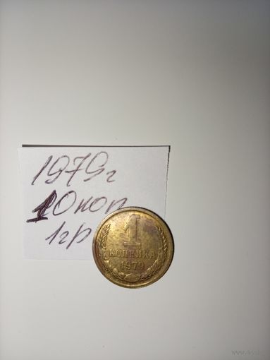 1 копейка 1979 СССР РАСПРОДАЖА