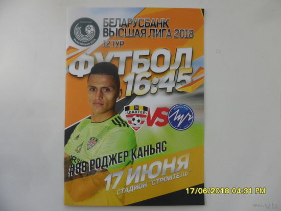 ФК Шахтер (Солигорск) VS ФК Луч (Минск) - 17 июня 2018 года