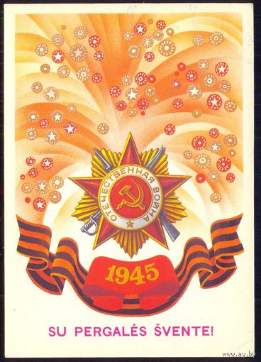 ДМПК СССР 1987 С праздником Победы  /прошла почту/Литва /