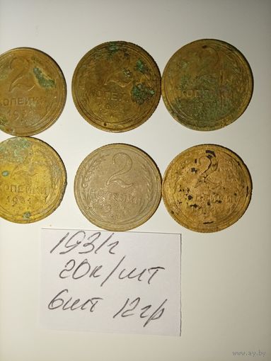 2 копейки 1931 СССР РАСПРОДАЖА