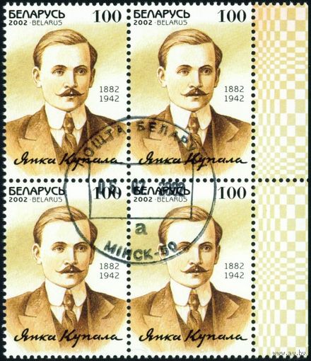 120 лет со дня рождения Я. Купалы Беларусь 2002 год (470) квартблок
