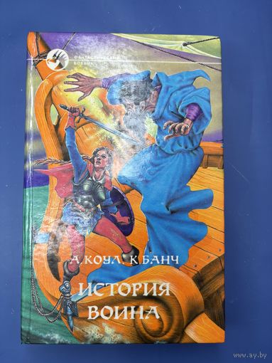 История воина А.Коул К.Банч