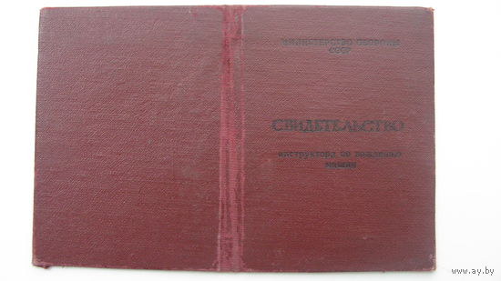 Свидетельство . Инструктор по вождению машин 1976 г.