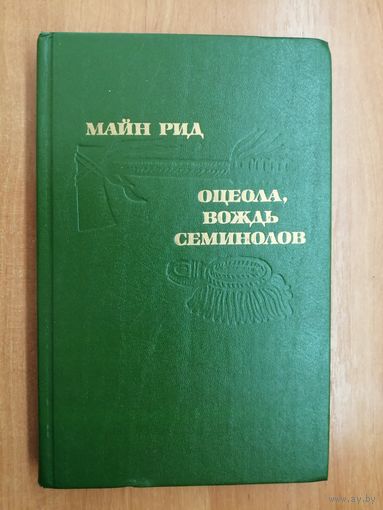 Майн Рид "Оцеола, вождь семинолов"